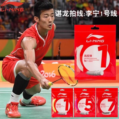 正品李宁高反弹耐打羽毛球线1号5号线N65N68N69球拍L67线羽毛球线