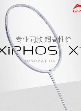 官网正品李宁羽毛球拍全碳素纤维专业进攻级单拍XIPHOS X1