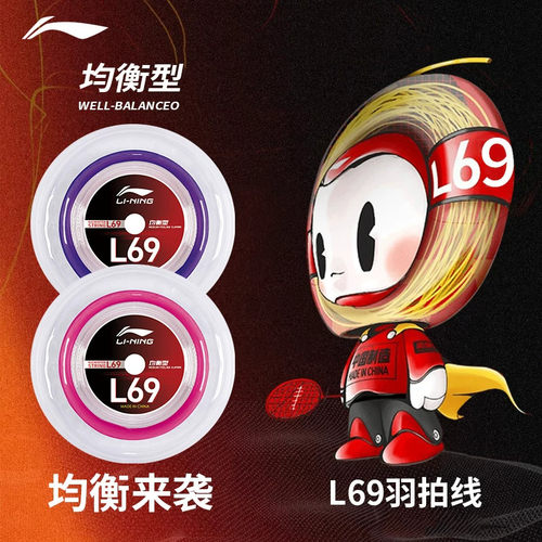 李宁LINING 羽毛球拍线L69大盘 耐打持久 均衡型控球稳定 200米