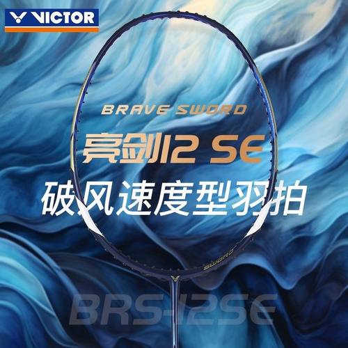 正品威克多胜利羽毛球拍亮剑BRS-12 SE碳素纤维专业比赛速度型拍