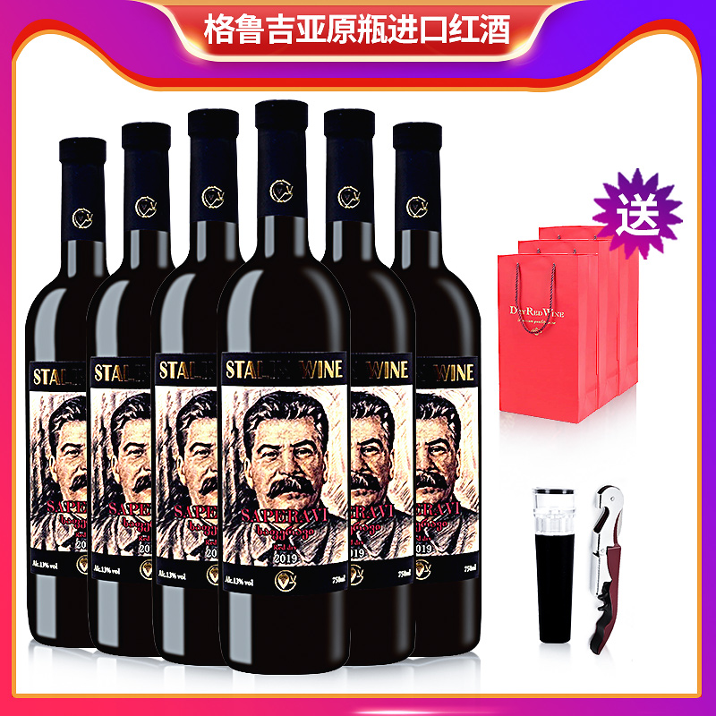 格鲁吉亚红酒斯大林醉爱萨别拉维干红型葡萄酒原装原瓶进口睡前酒