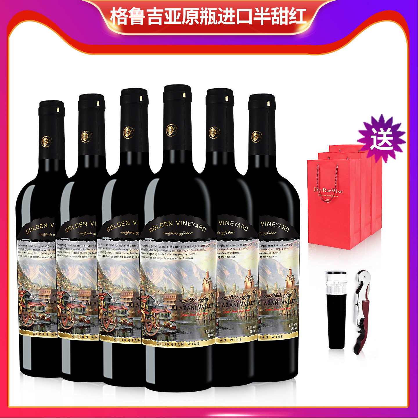 格鲁吉亚红酒高登格瑞第比利斯阿拉扎尼半甜葡萄酒原瓶进口整箱,酒类,甜型葡萄酒（含贵腐/冰酒）,淘宝优惠券,粉丝福利购,淘宝优惠卷