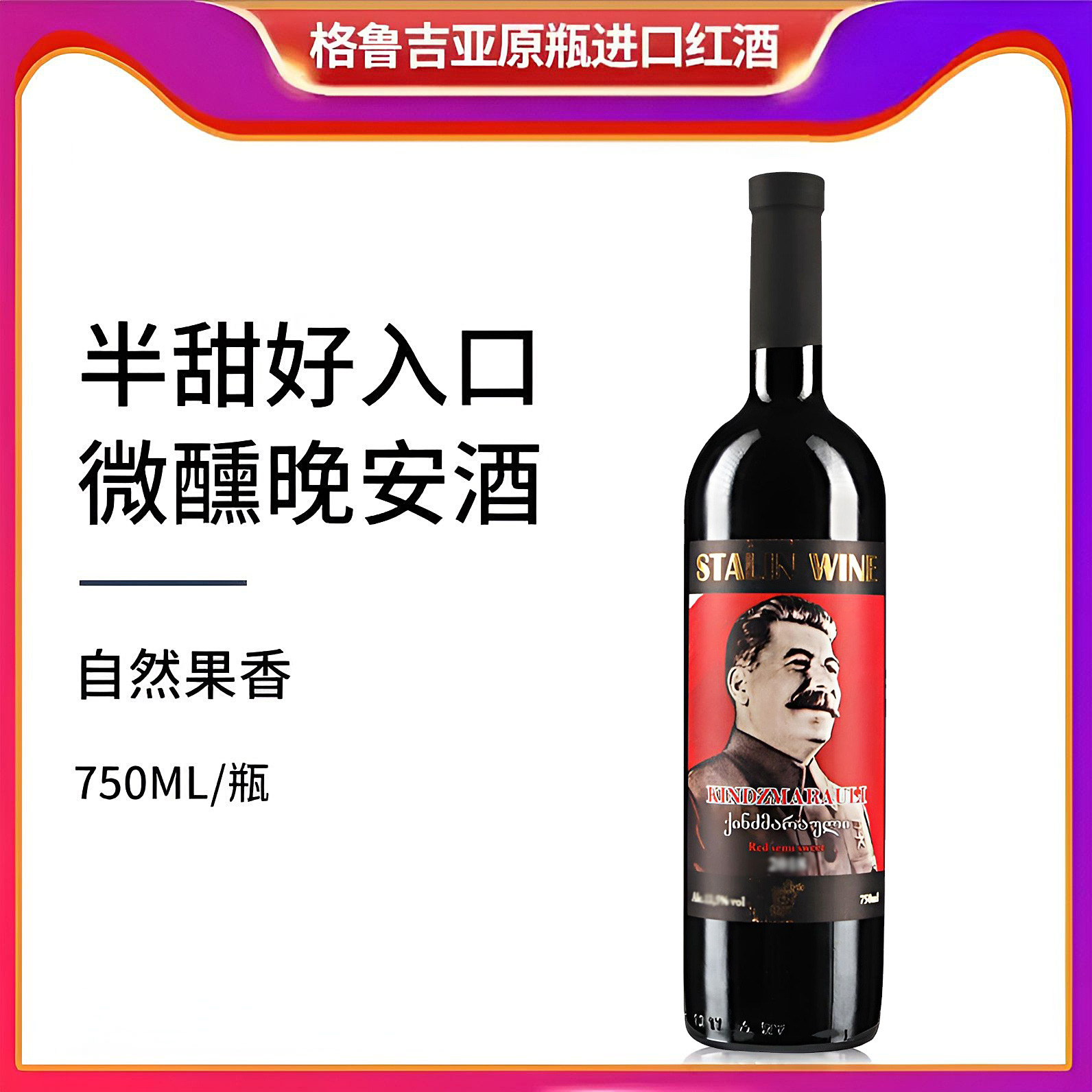 格鲁吉亚红酒斯大林醉爱金兹玛拉乌里半甜型葡萄酒原装进口睡前酒