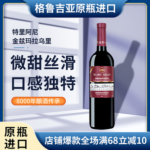 格鲁吉亚红酒TELIANI VALLEY金兹玛拉乌里半甜红葡萄酒原瓶进口