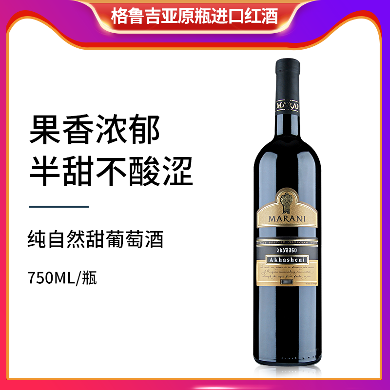 格鲁吉亚红酒玛朗尼MARANI阿哈什尼半甜红葡萄酒原装进口晚安酒