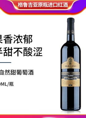 格鲁吉亚红酒玛朗尼MARANI阿哈什尼半甜红葡萄酒原装进口晚安酒