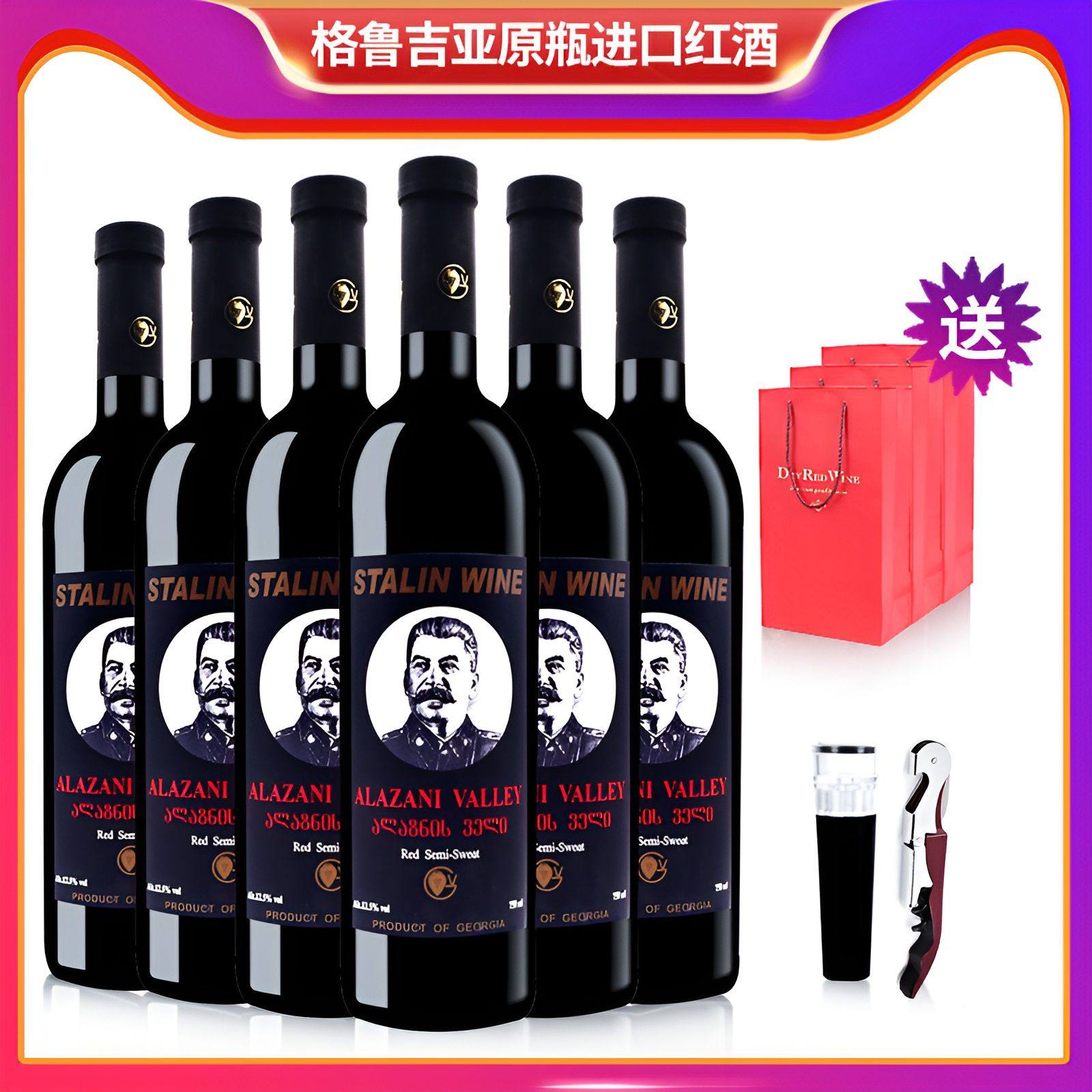 格鲁吉亚红酒小头斯大林阿拉扎尼半甜葡萄酒原瓶原装进口整箱