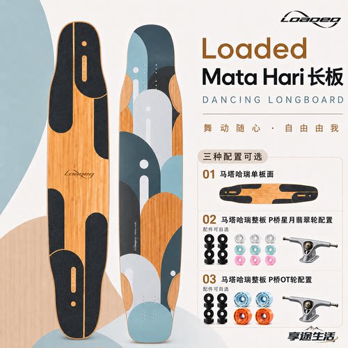LOADED马塔哈瑞长板平花舞板