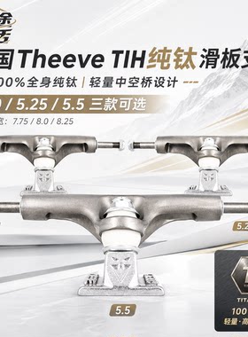 TheeveTIH纯钛轻量双翘滑板桥