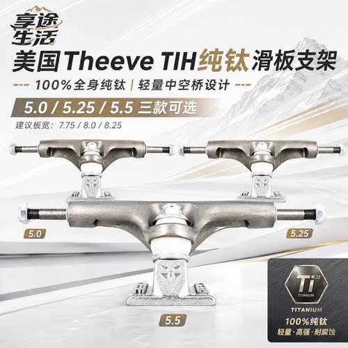 TheeveTIH纯钛轻量双翘滑板桥