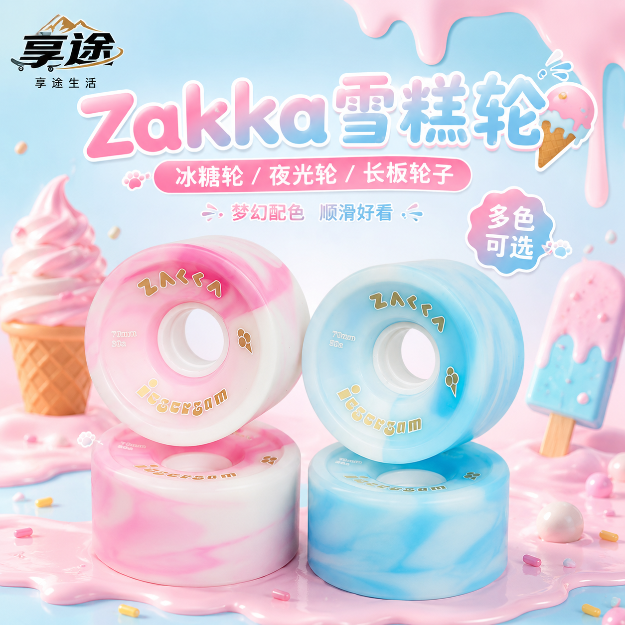 Zakka 雪糕轮冰糖轮夜光轮 长板轮子 多款选择 DC FS 包邮