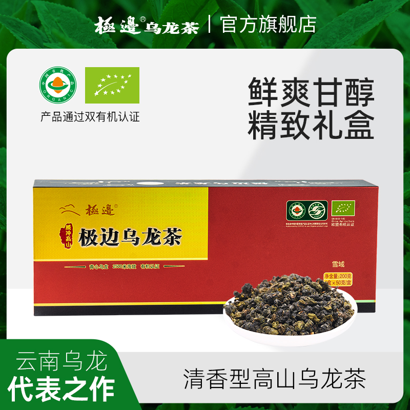 极边雪域高山有机乌龙茶礼盒装