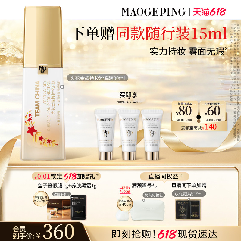 【618立即抢购】毛戈平火花金耀持妆粉底液金牌粉底防水油皮遮瑕