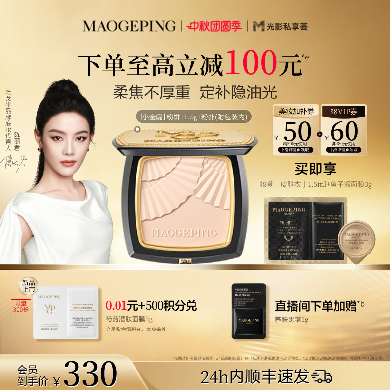 毛戈平小金扇粉饼定妆补妆										