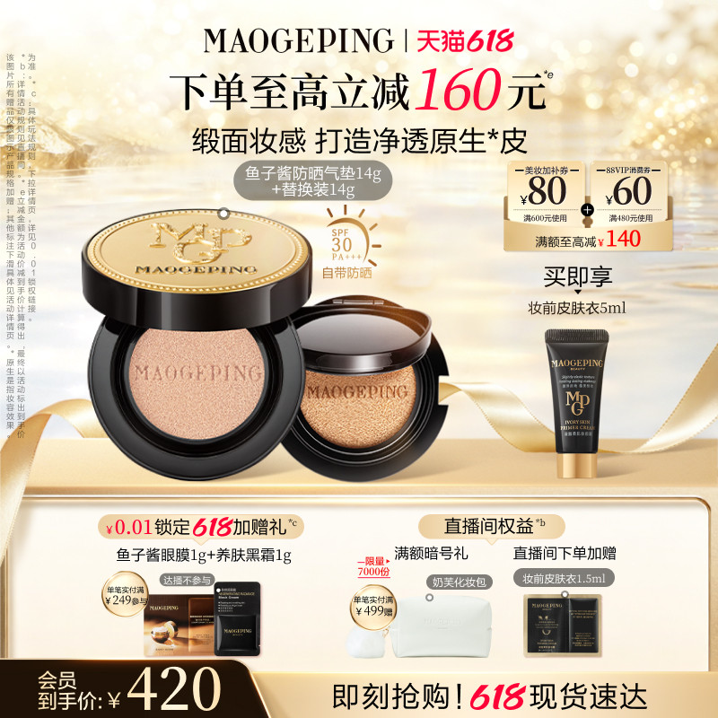 【618立即抢购】毛戈平奢华鱼子酱气垫粉底液防晒遮瑕持久持妆