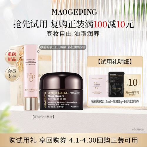 【U先专享】毛戈平新品妆前粉衣+黑霜/粉底液/皮肤衣回购享10元券
