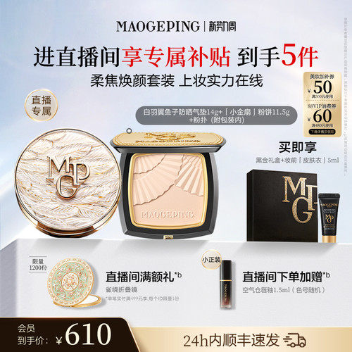 毛戈平小金扇粉饼气垫底妆套装