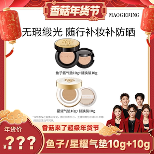 毛戈平奢华鱼子酱气垫粉底液防晒粉霜ETD 香菇年货节