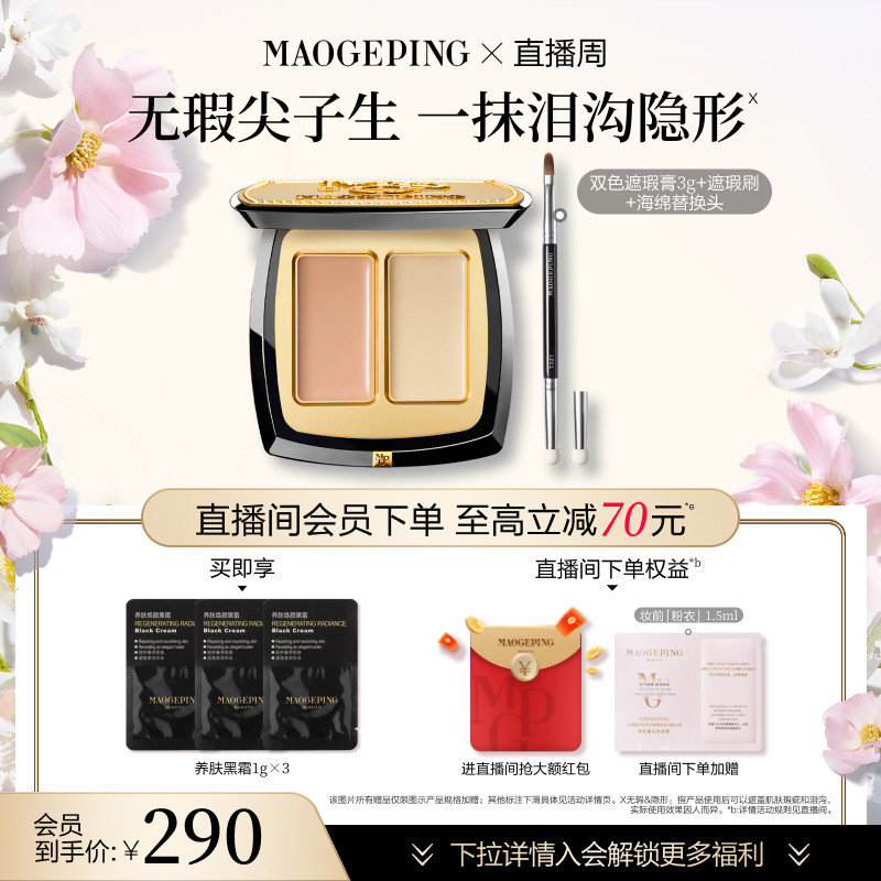 【官方正品】毛戈平无瑕双色遮瑕膏脸部遮瑕盘遮盖黑眼圈痘印斑点