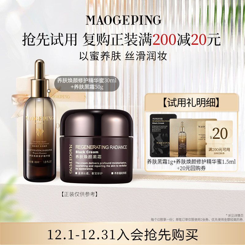 【回购享20元券】毛戈平养肤焕颜修护精华蜜1.5ml+黑霜1g
