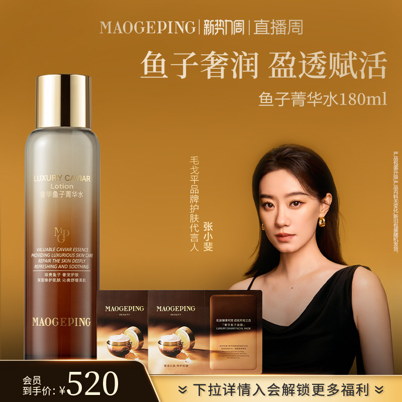 【官方正品】毛戈平奢华鱼子菁华水精华水爽肤水保湿水舒缓修护