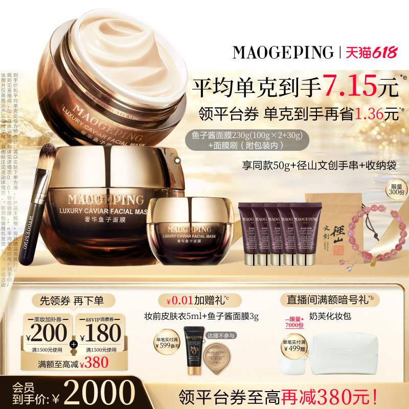 毛戈平鱼子酱涂抹面膜