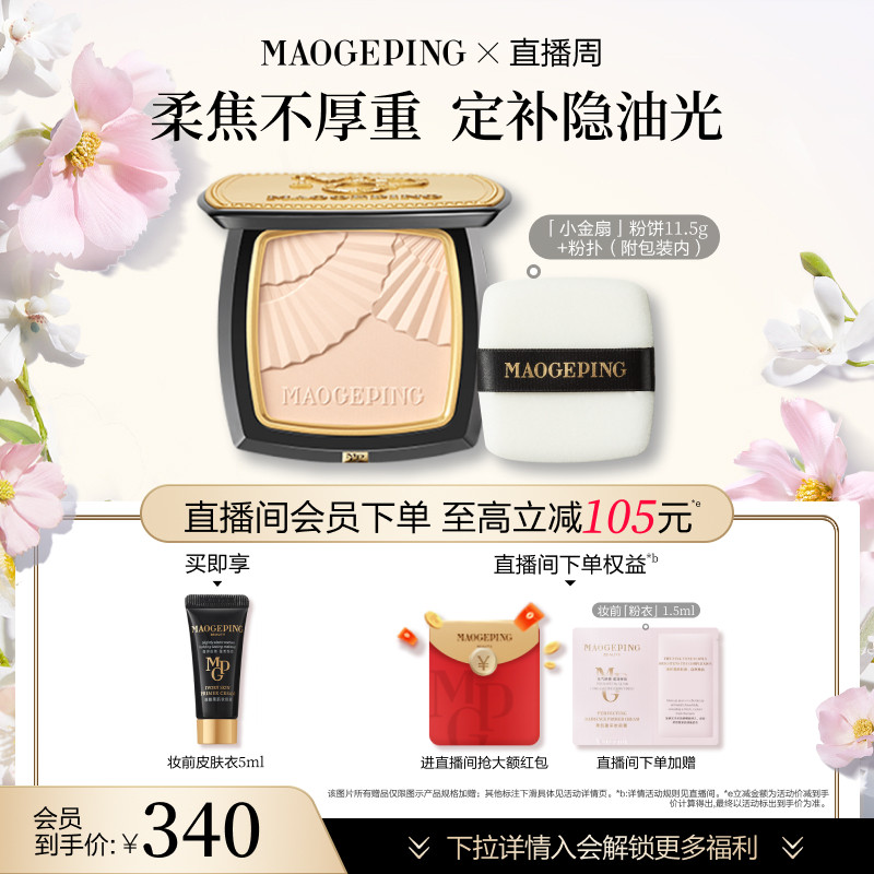 【直播周】毛戈平光感柔纱凝颜小金扇粉饼哑光散粉定妆补妆持久