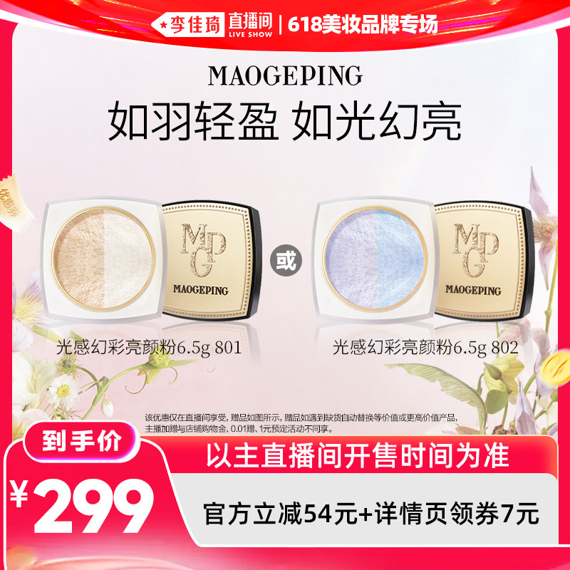 【李佳琦直播间618美妆品牌专场】毛戈平光感幻彩亮颜粉蜜散粉DB