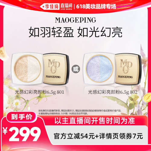 【李佳琦直播间618美妆品牌专场】毛戈平光感幻彩亮颜粉蜜散粉DB