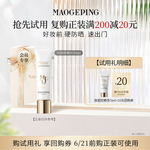 【回购享20元券】新品毛戈平妆前衣防晒隔离乳5ml
