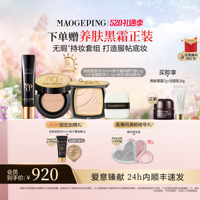 【618开抢】毛戈平小金扇粉饼皮肤衣妆前乳水奶油粉底液气垫