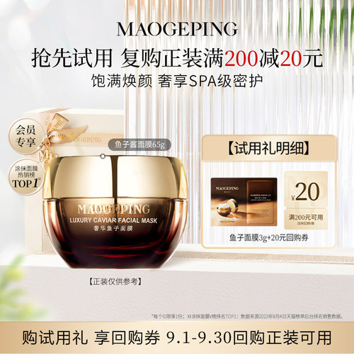 毛戈平鱼子酱面膜3g熬夜救星修护