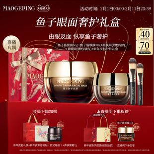 【直播专享】毛戈平鱼子护肤套装鱼子酱面膜眼膜抗皱紧致新年礼物