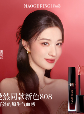 【王楚然同款】毛戈平空气仓唇釉808新色柔雾哑光保湿口红礼物