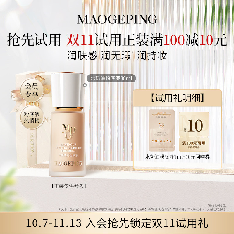 【刮刮卡专享】毛戈平光感柔润水奶油粉底液801 1ml