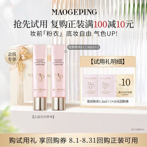 【回购享10元券】毛戈平妆前粉衣1.5ml*2回购享10元优惠券