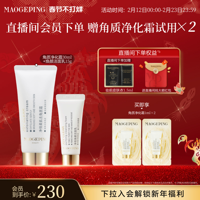 【新年礼物】毛戈平净悦柔肌去角质霜清洁保湿修护净化面部去死皮