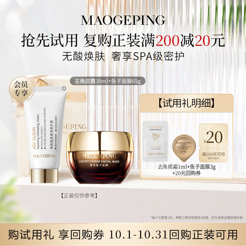 【回购享20元券】毛戈平鱼子面膜3g+去角质霜1ml
