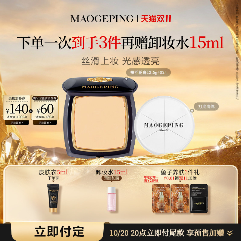 【双11立即付定】毛戈平凝脂新肌无痕粉膏蚕丝粉膏浓缩型粉底液