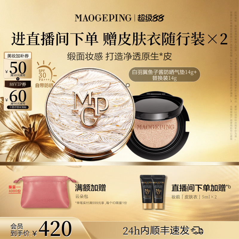 毛戈平羽翼气垫粉底液