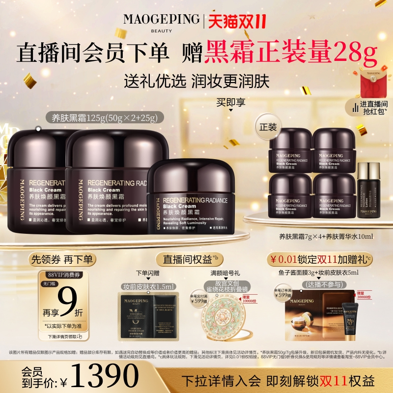 【双11立即抢购】毛戈平养肤焕颜黑霜保湿滋养修护妆前打底面霜