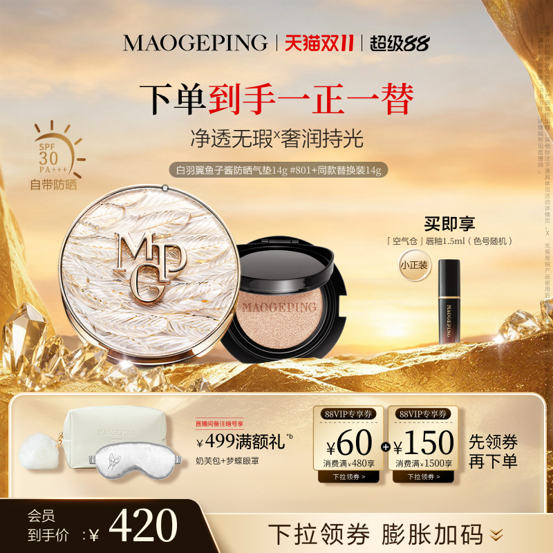 毛戈平白羽翼气垫替换芯14g 359.2元 - 清风线报