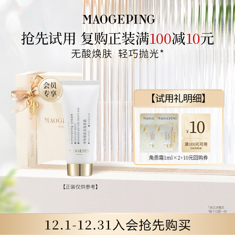 【付邮试用】毛戈平去角质霜1ml*2