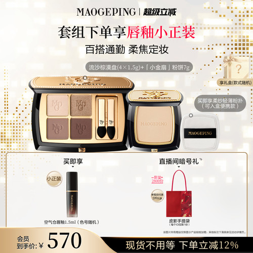 毛戈平小金扇粉饼大地眼影套装