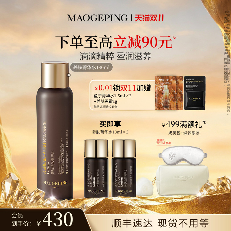 【现货速发】毛戈平养肤黑水保湿菁华水滋养舒缓精华水爽肤水