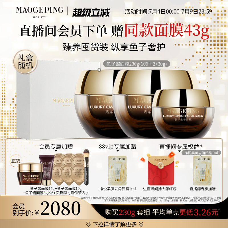 【立即抢购】毛戈平鱼子酱面膜涂抹式面膜熬夜救星提亮抗皱紧致