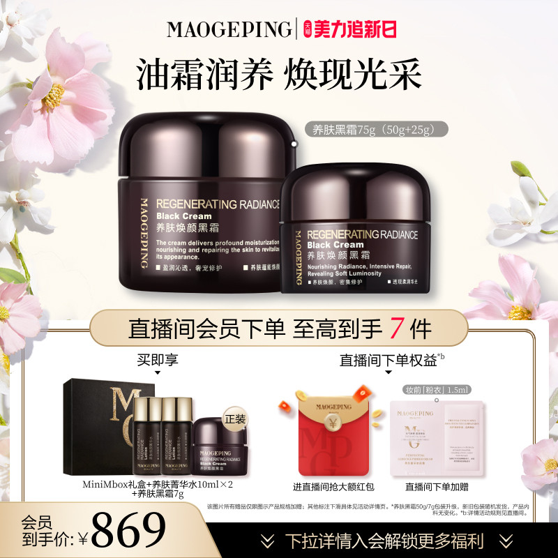 毛戈平养肤焕颜黑霜面霜晚霜保湿滋养修护妆前打底304元
