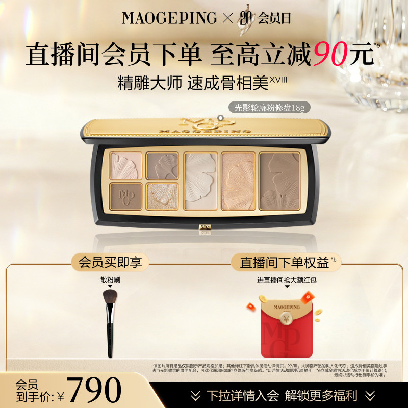 【会员日】毛戈平光影轮廓粉修盘哑光高光卧蚕修容大师综合盘