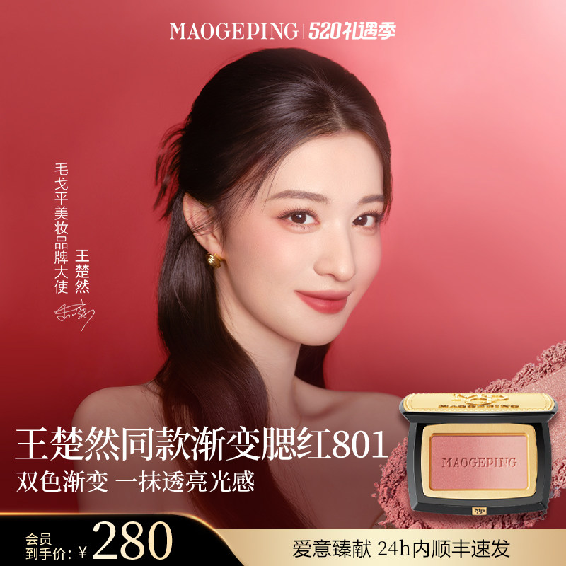 【王楚然同款】毛戈平云纱悦色渐变腮红胭脂盘膨胀色收缩色修容