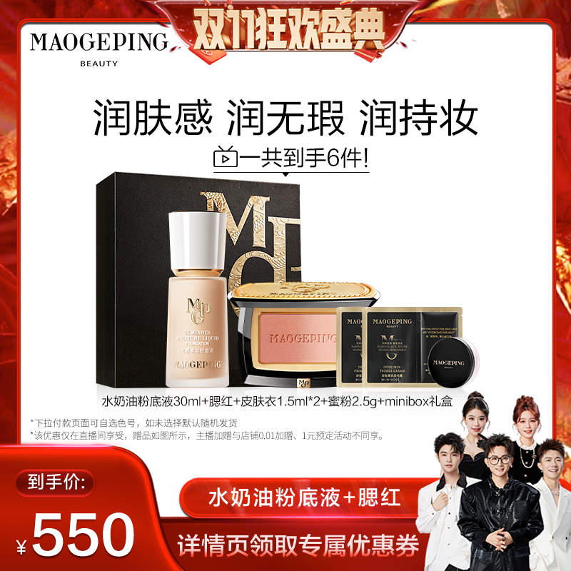 【先加购！15号付定】毛戈平光感柔润水奶油粉底液幻颜渐变腮红TD